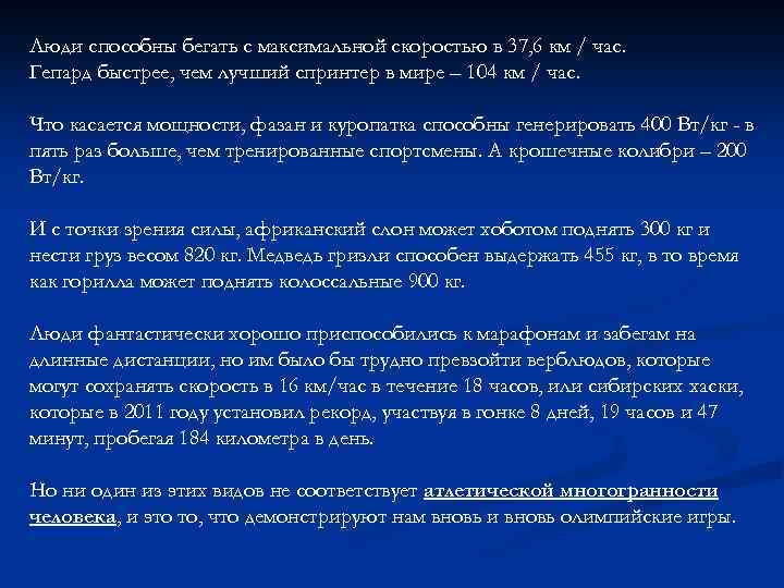 Люди способны бегать с максимальной скоростью в 37, 6 км / час. Гепард быстрее,