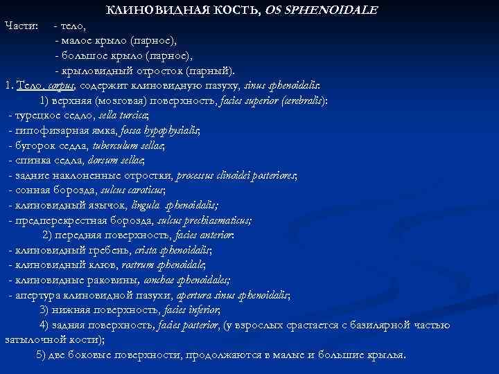 КЛИНОВИДНАЯ КОСТЬ, OS SPHENOIDALE Части: - тело, - малое крыло (парное), - большое крыло