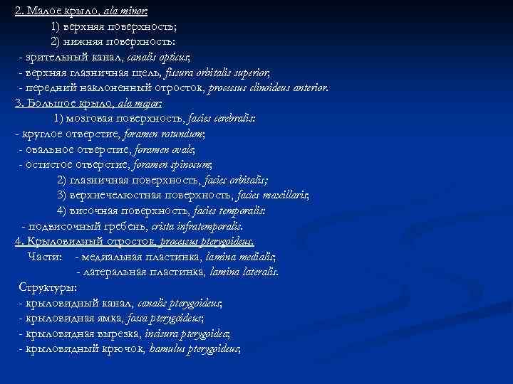 2. Малое крыло, ala minor: 1) верхняя поверхность; 2) нижняя поверхность: - зрительный канал,