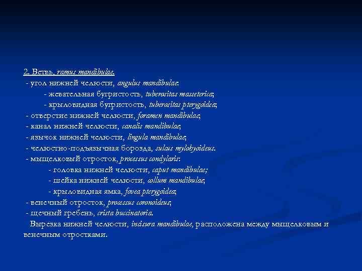 2. Ветвь, ramus mandibulae. - угол нижней челюсти, angulus mandibulae: - жевательная бугристость, tuberositas