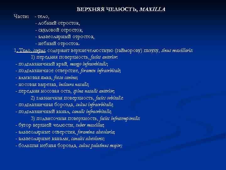 ВЕРХНЯЯ ЧЕЛЮСТЬ, MAXILLA Части: - тело, - лобный отросток, - скуловой отросток, - альвеолярный