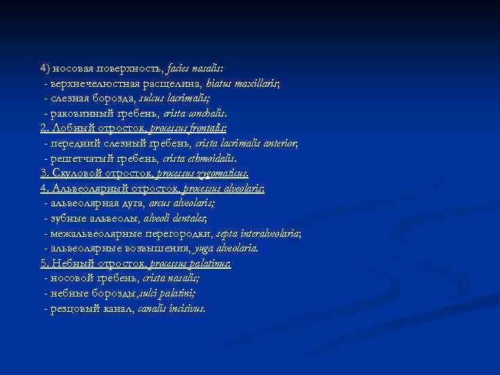 4) носовая поверхность, facies nasalis: - верхнечелюстная расщелина, hiatus maxillaris; - слезная борозда, sulcus