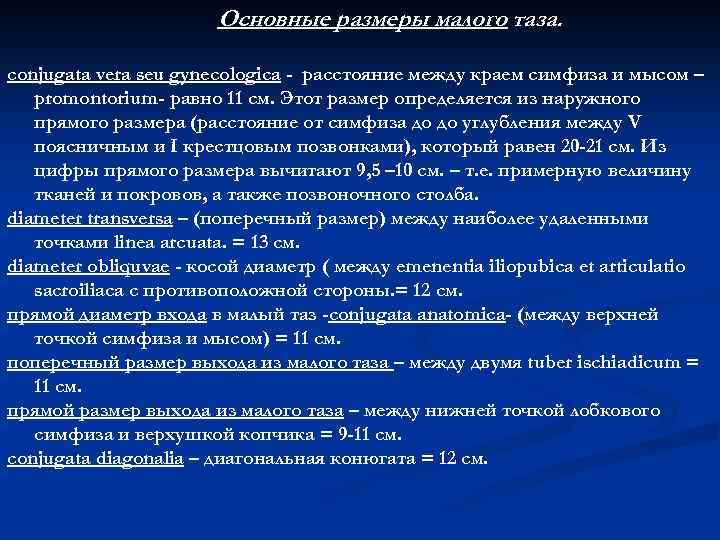 Основные размеры малого таза. conjugata vera seu gynecologica - расстояние между краем симфиза и