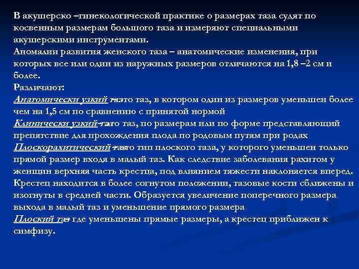 В акушерско –гинекологической практике о размерах таза судят по косвенным размерам большого таза и