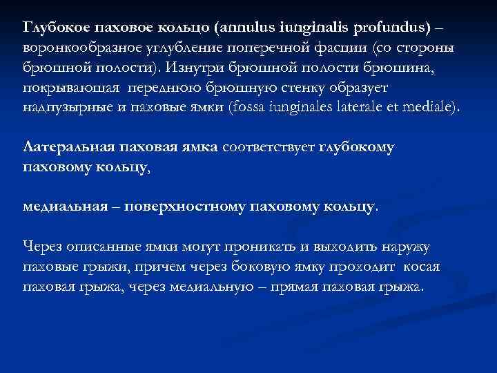 Глубокое паховое кольцо (annulus iunginalis profundus) – воронкообразное углубление поперечной фасции (со стороны брюшной