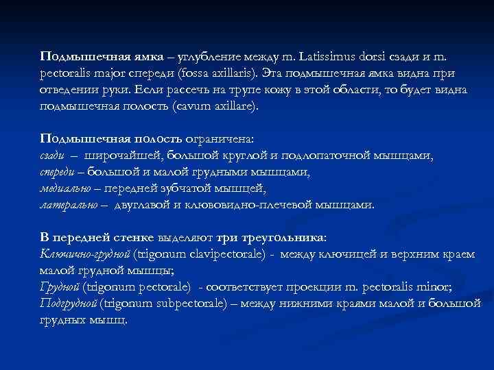 Подмышечная ямка – углубление между m. Latissimus dorsi сзади и m. pectoralis major спереди