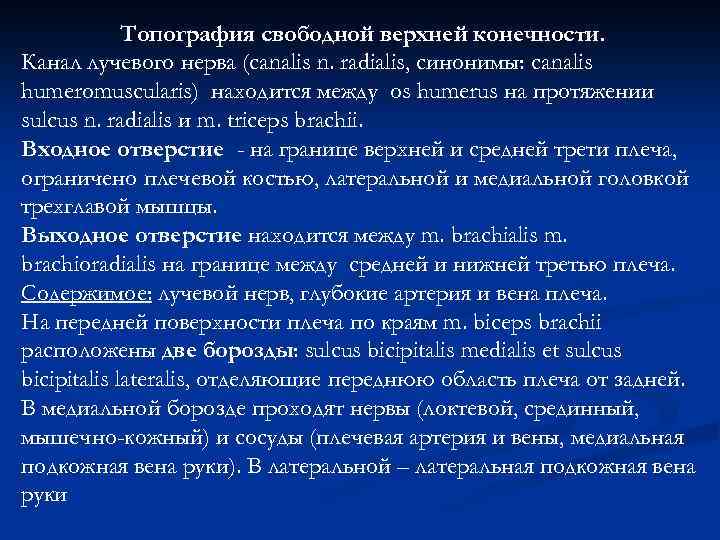 Топография свободной верхней конечности. Канал лучевого нерва (canalis n. radialis, синонимы: canalis humeromuscularis) находится