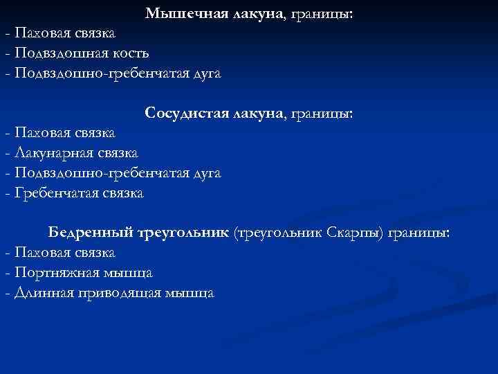 Мышечная лакуна, границы: - Паховая связка - Подвздошная кость - Подвздошно-гребенчатая дуга Сосудистая лакуна,