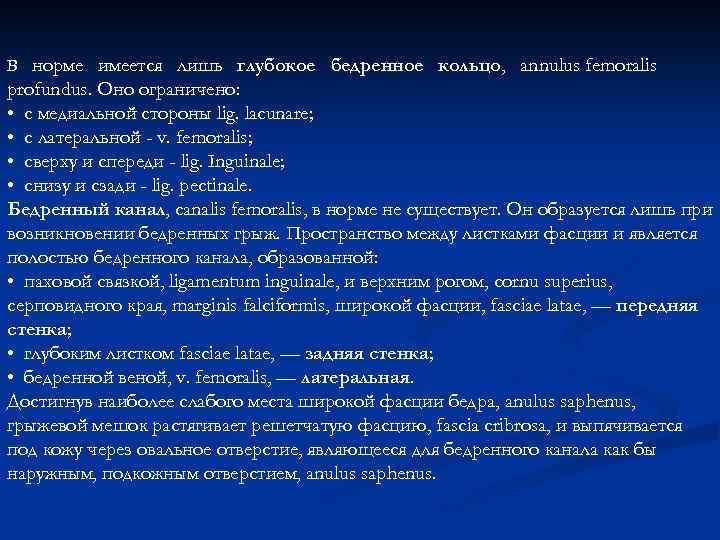 В норме имеется лишь глубокое бедренное кольцо, annulus femoralis profundus. Оно ограничено: • с