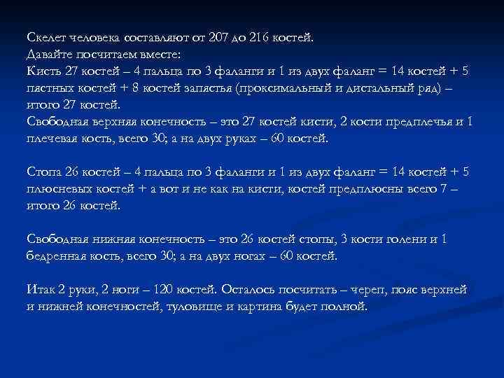 Скелет человека составляют от 207 до 216 костей. Давайте посчитаем вместе: Кисть 27 костей