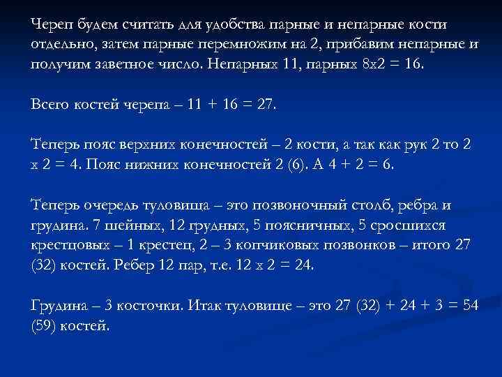 Череп будем считать для удобства парные и непарные кости отдельно, затем парные перемножим на