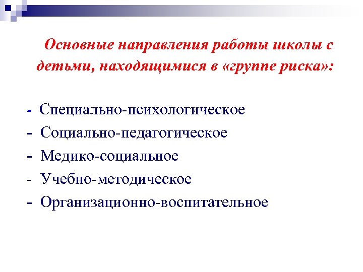 Основные направления работы школы с детьми, находящимися в «группе риска» : - Специально-психологическое -
