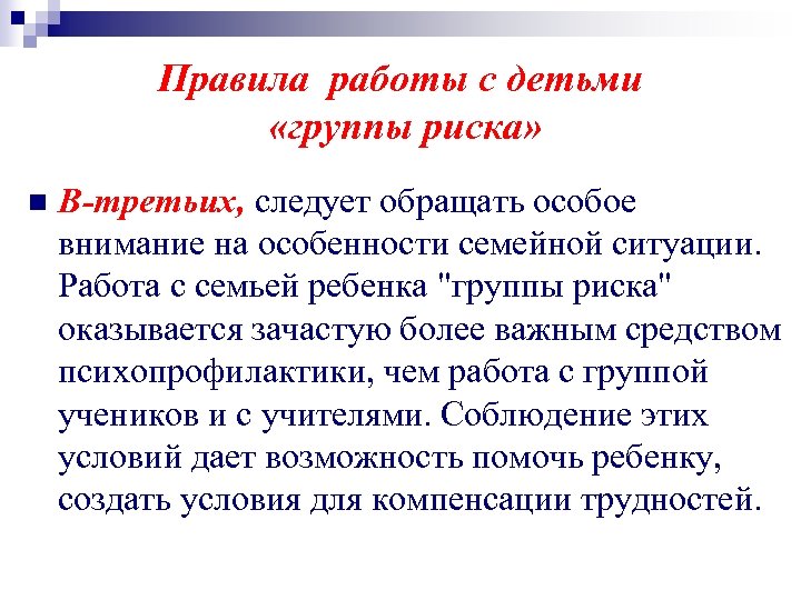 Правила работы с детьми «группы риска» n В-третьих, следует обращать особое внимание на особенности