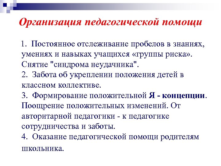 Организация педагогической помощи 1. Постоянное отслеживание пробелов в знаниях, умениях и навыках учащихся «группы
