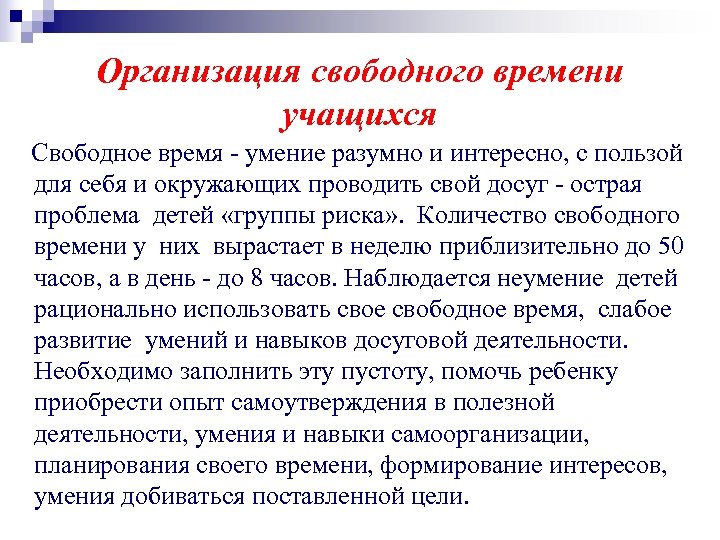 Проведением свободного. Организация свободного времени. Организация свободного времени обучающихся. Организация свободного времени подростка.