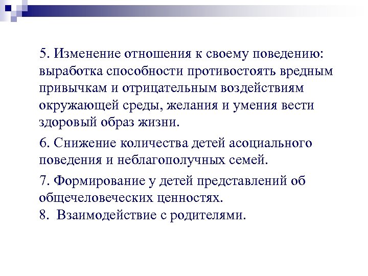  5. Изменение отношения к своему поведению: выработка способности противостоять вредным привычкам и отрицательным