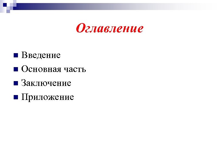 Оглавление Введение n Основная часть n Заключение n Приложение n 