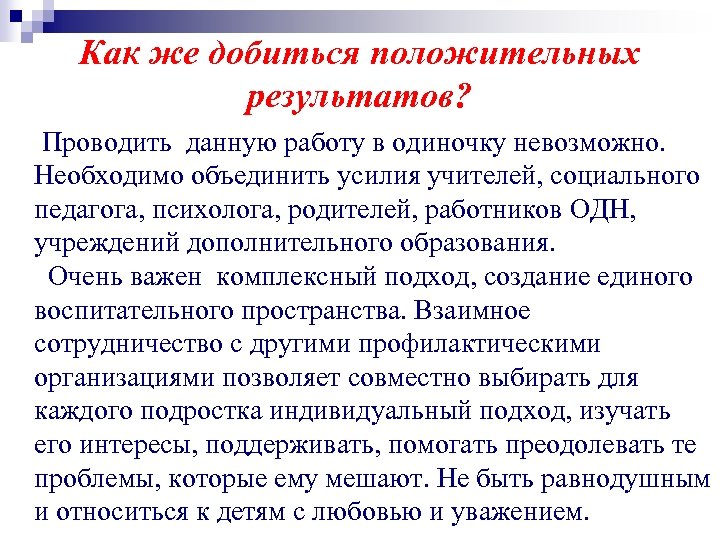 Как же добиться положительных результатов? Проводить данную работу в одиночку невозможно. Необходимо объединить усилия