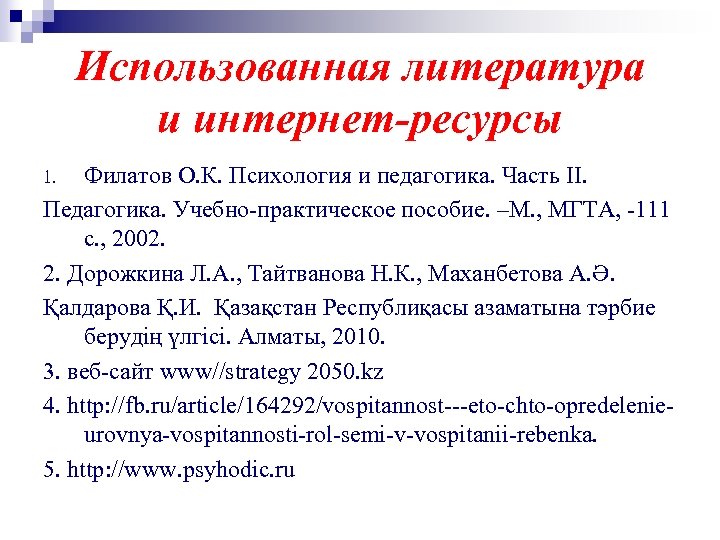 Использованная литература и интернет-ресурсы Филатов О. К. Психология и педагогика. Часть ІІ. Педагогика. Учебно-практическое