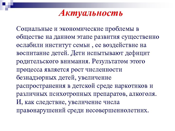 Актуальность Социальные и экономические проблемы в обществе на данном этапе развития существенно ослабили институт