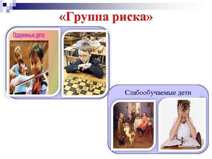  «Группа риска» Слабообучаемые дети 