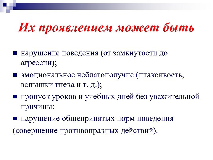 Их проявлением может быть нарушение поведения (от замкнутости до агрессии); n эмоциональное неблагополучие (плаксивость,