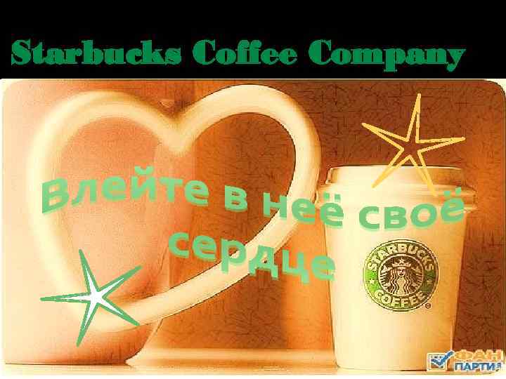 Starbucks Coffee Company 