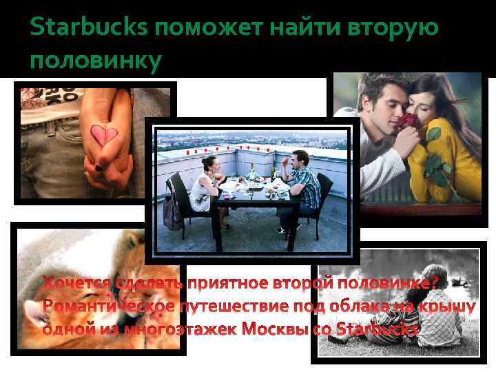 Starbucks поможет найти вторую половинку 