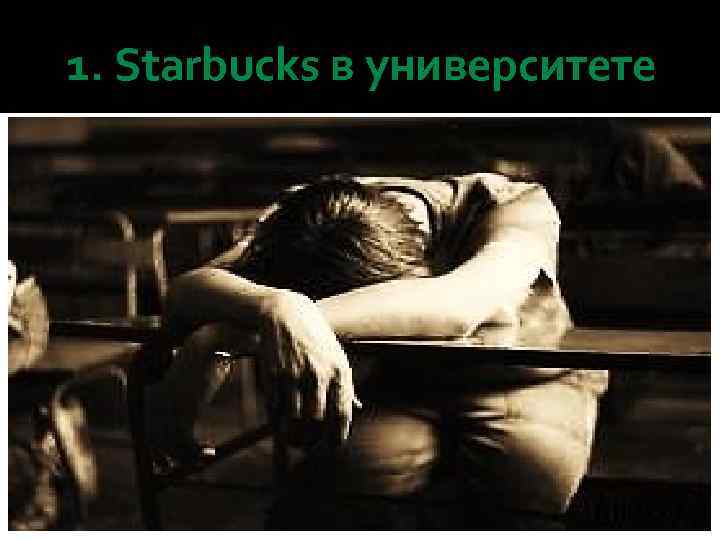 1. Starbucks в университете 