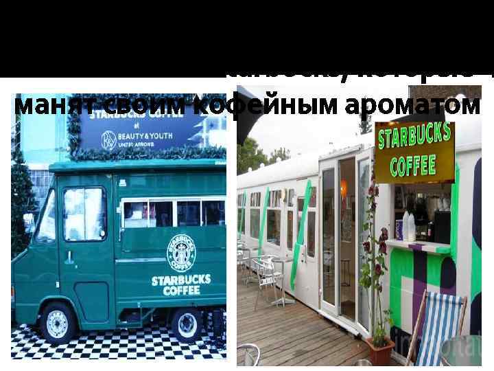 Катки оборудованы фирменными вагончиками Starbucks, которые манят своим кофейным ароматом 