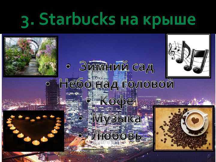 3. Starbucks на крыше • Зимний сад • Небо над головой • Кофе •