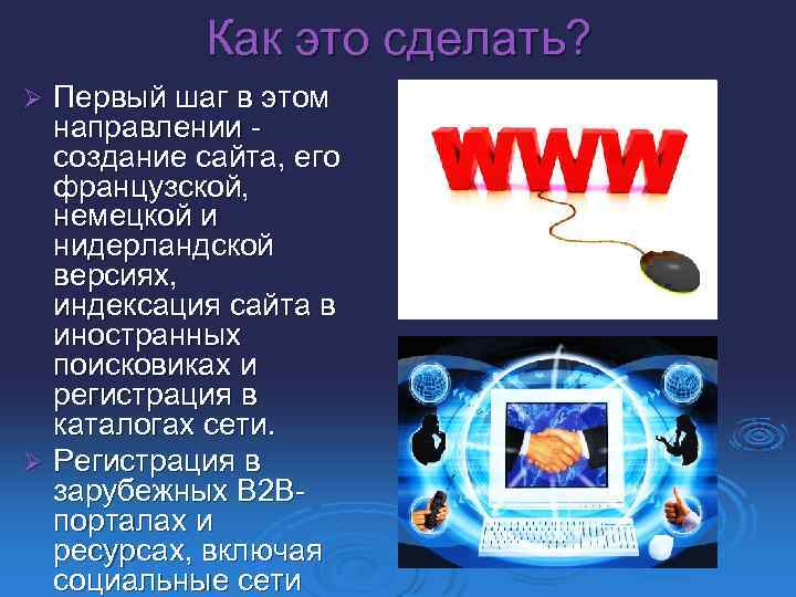 Как это сделать? Первый шаг в этом направлении создание сайта, его французской, немецкой и