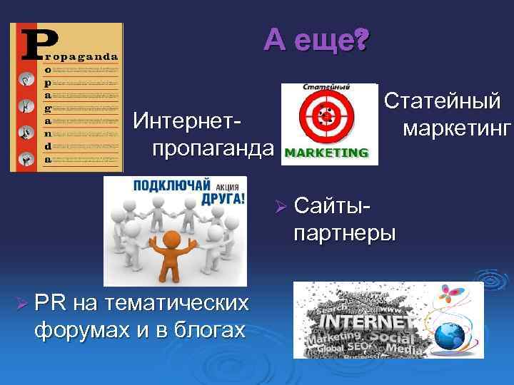 А еще? Статейный маркетинг Интернетпропаганда Ø Сайты- партнеры Ø PR на тематических форумах и