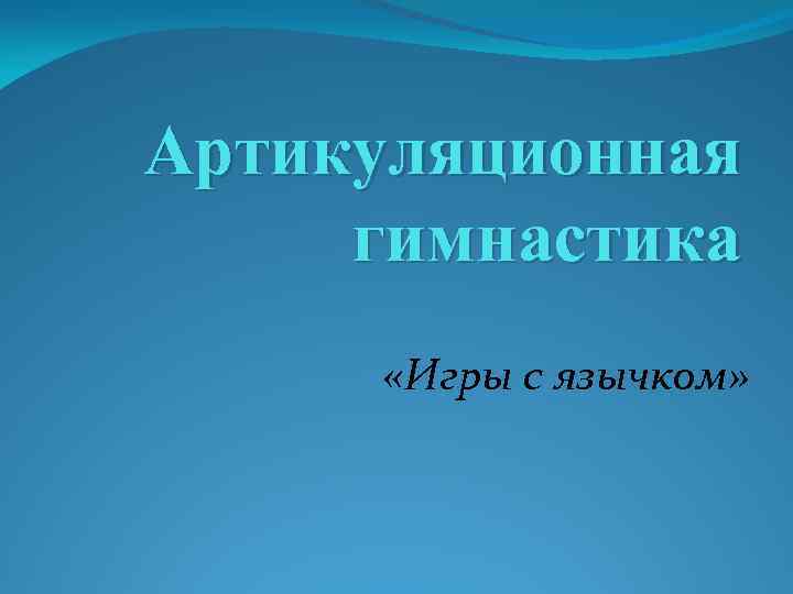 Артикуляционная гимнастика «Игры с язычком» 