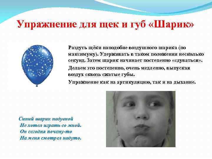 Упражнение для щек и губ «Шарик» Раздуть щёки наподобие воздушного шарика (по максимуму). Удерживать