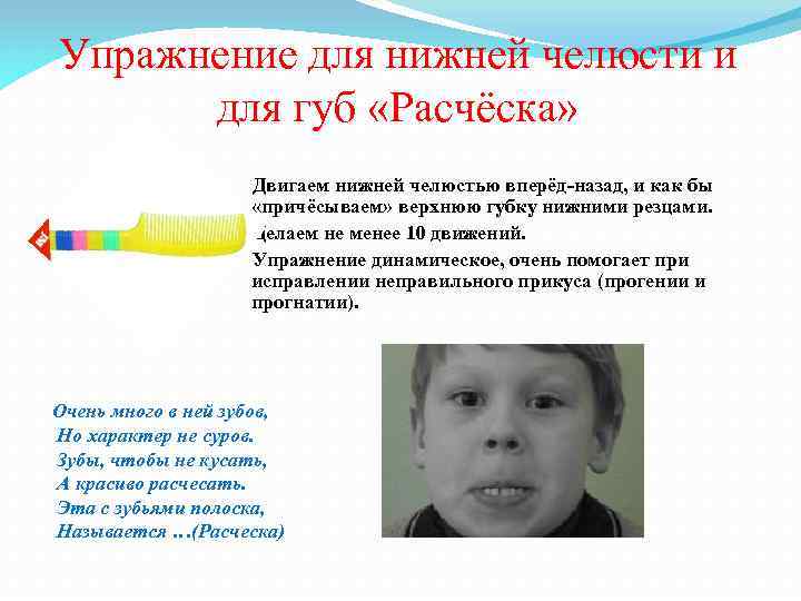 Упражнение для нижней челюсти и для губ «Расчёска» Двигаем нижней челюстью вперёд-назад, и как