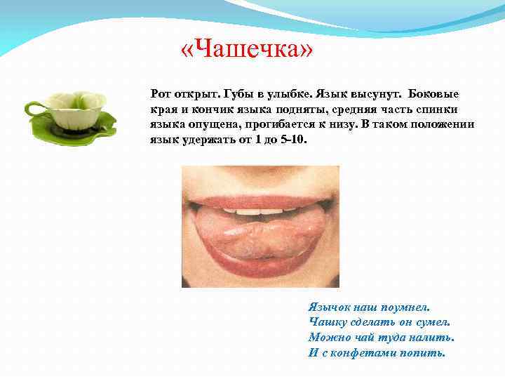 «Чашечка» Рот открыт. Губы в улыбке. Язык высунут. Боковые края и кончик языка