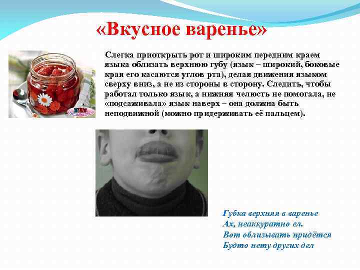  «Вкусное варенье» Слегка приоткрыть рот и широким передним краем языка облизать верхнюю губу