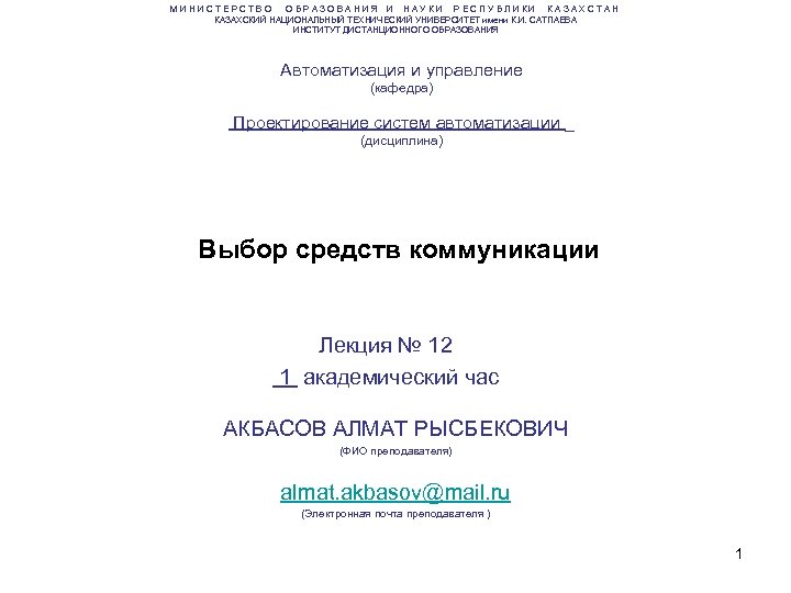 МИНИСТЕРСТВО ОБРАЗОВАНИЯ И НАУКИ РЕСПУБЛИКИ КАЗАХСТАН КАЗАХСКИЙ НАЦИОНАЛЬНЫЙ ТЕХНИЧЕСКИЙ УНИВЕРСИТЕТ имени К. И. САТПАЕВА