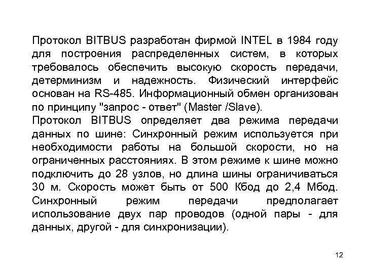 Протокол BITBUS разработан фирмой INTEL в 1984 году для построения распределенных систем, в которых