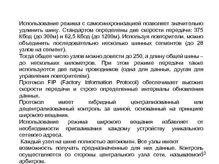 Использование режима с самосинхронизацией позволяет значительно удлинить шину. Стандартом определены две скорости передачи: 375