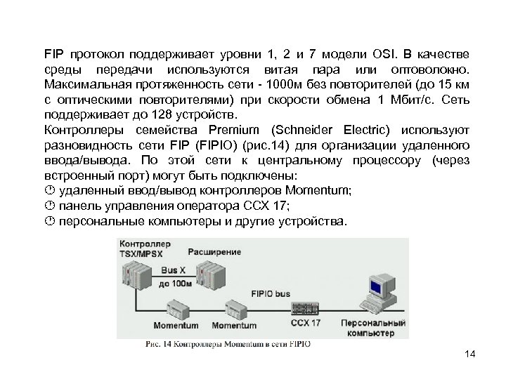 FIP протокол поддерживает уровни 1, 2 и 7 модели OSI. В качестве среды передачи