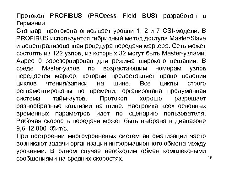 Протокол PROFIBUS (PROcess FIeld BUS) разработан в Германии. Стандарт протокола описывает уровни 1, 2