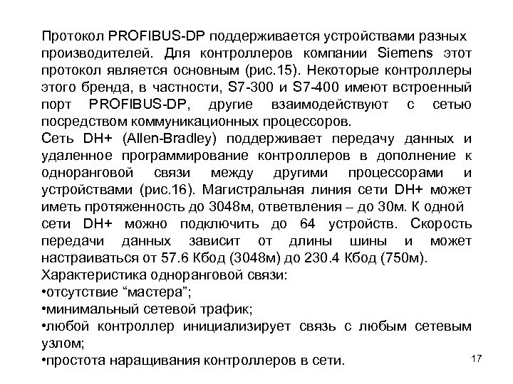 Протокол PROFIBUS-DP поддерживается устройствами разных производителей. Для контроллеров компании Siemens этот протокол является основным