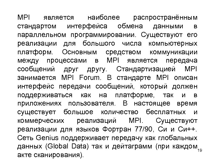 MPI является наиболее распространённым стандартом интерфейса обмена данными в параллельном программировании. Существуют его реализации