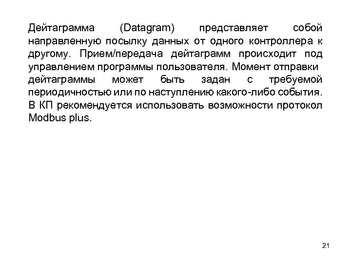 Дейтаграмма (Datagram) представляет собой направленную посылку данных от одного контроллера к другому. Прием/передача дейтаграмм