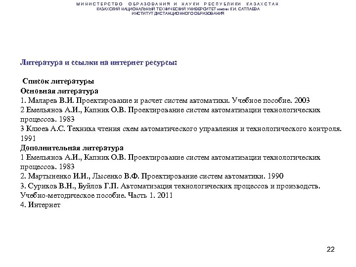 МИНИСТЕРСТВО ОБРАЗОВАНИЯ И НАУКИ РЕСПУБЛИКИ КАЗАХСТАН КАЗАХСКИЙ НАЦИОНАЛЬНЫЙ ТЕХНИЧЕСКИЙ УНИВЕРСИТЕТ имени К. И. САТПАЕВА