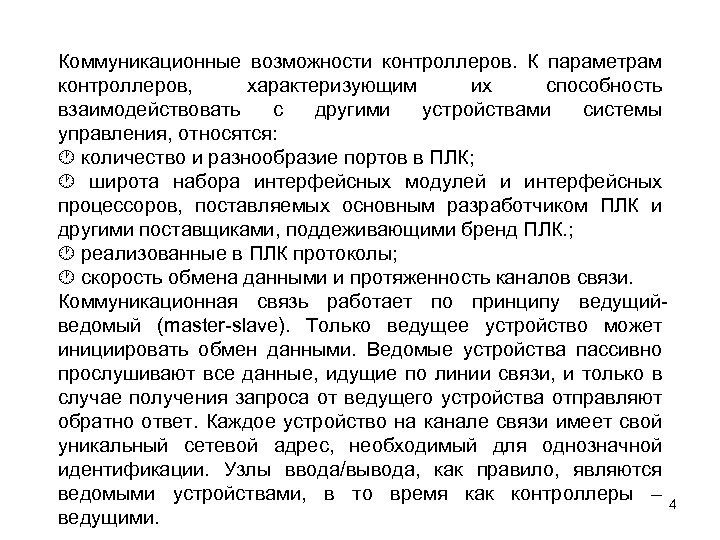 Коммуникационные возможности контроллеров. К параметрам контроллеров, характеризующим их способность взаимодействовать с другими устройствами системы