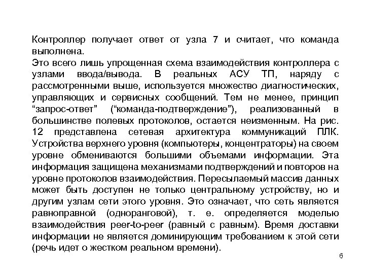 Контроллер получает ответ от узла 7 и считает, что команда выполнена. Это всего лишь