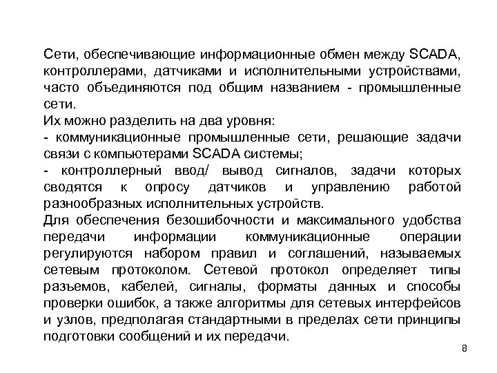 Сети, обеспечивающие информационные обмен между SCADA, контроллерами, датчиками и исполнительными устройствами, часто объединяются под